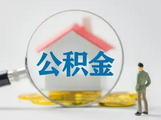 安宁代取公积金怎么收费（欠了很多网贷想用公积金还）