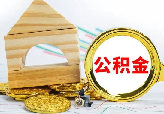 安宁房屋住房公积金怎么取（咋样取住房公积金）